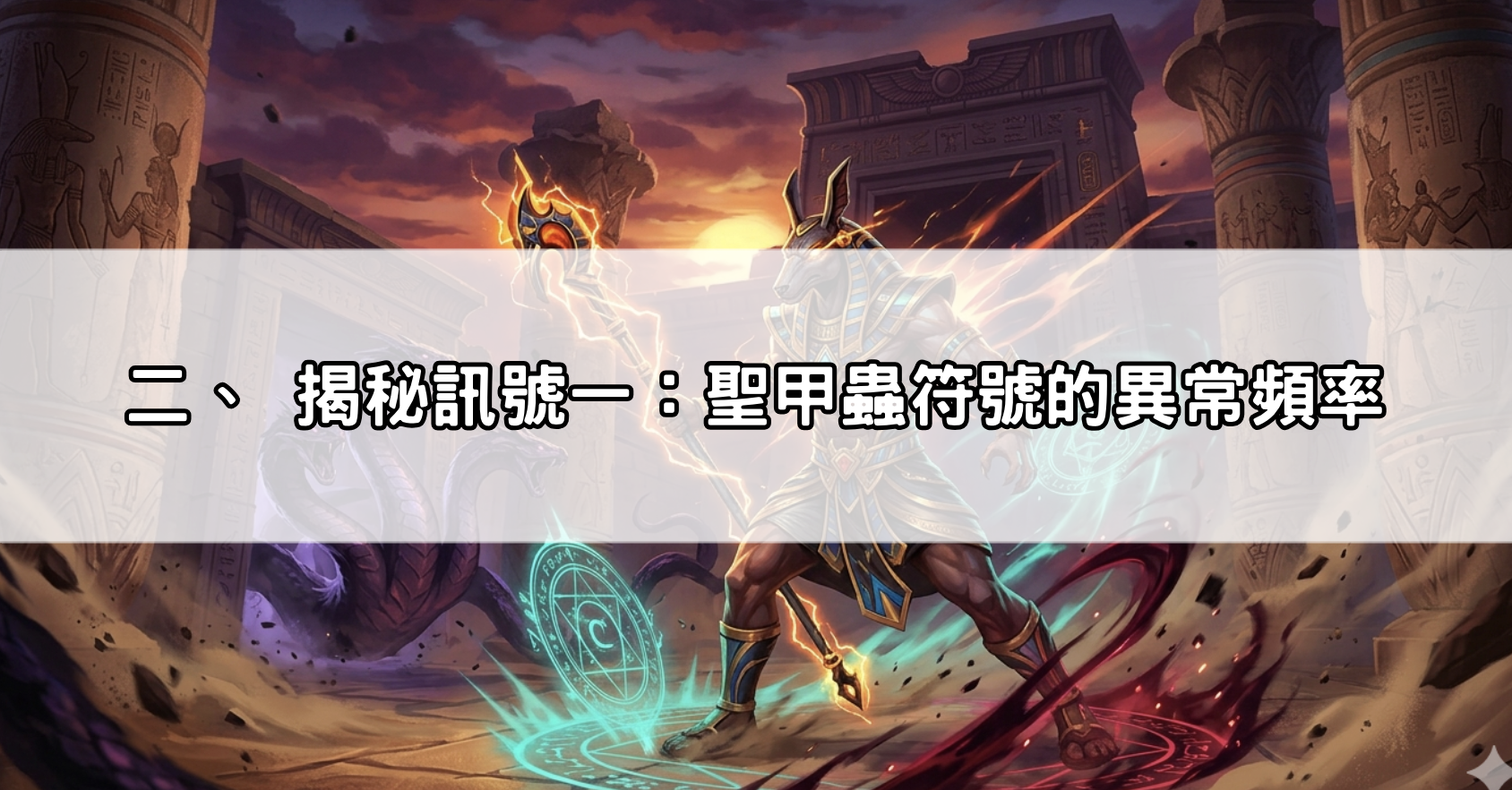 二、 揭秘訊號一：聖甲蟲符號的異常頻率