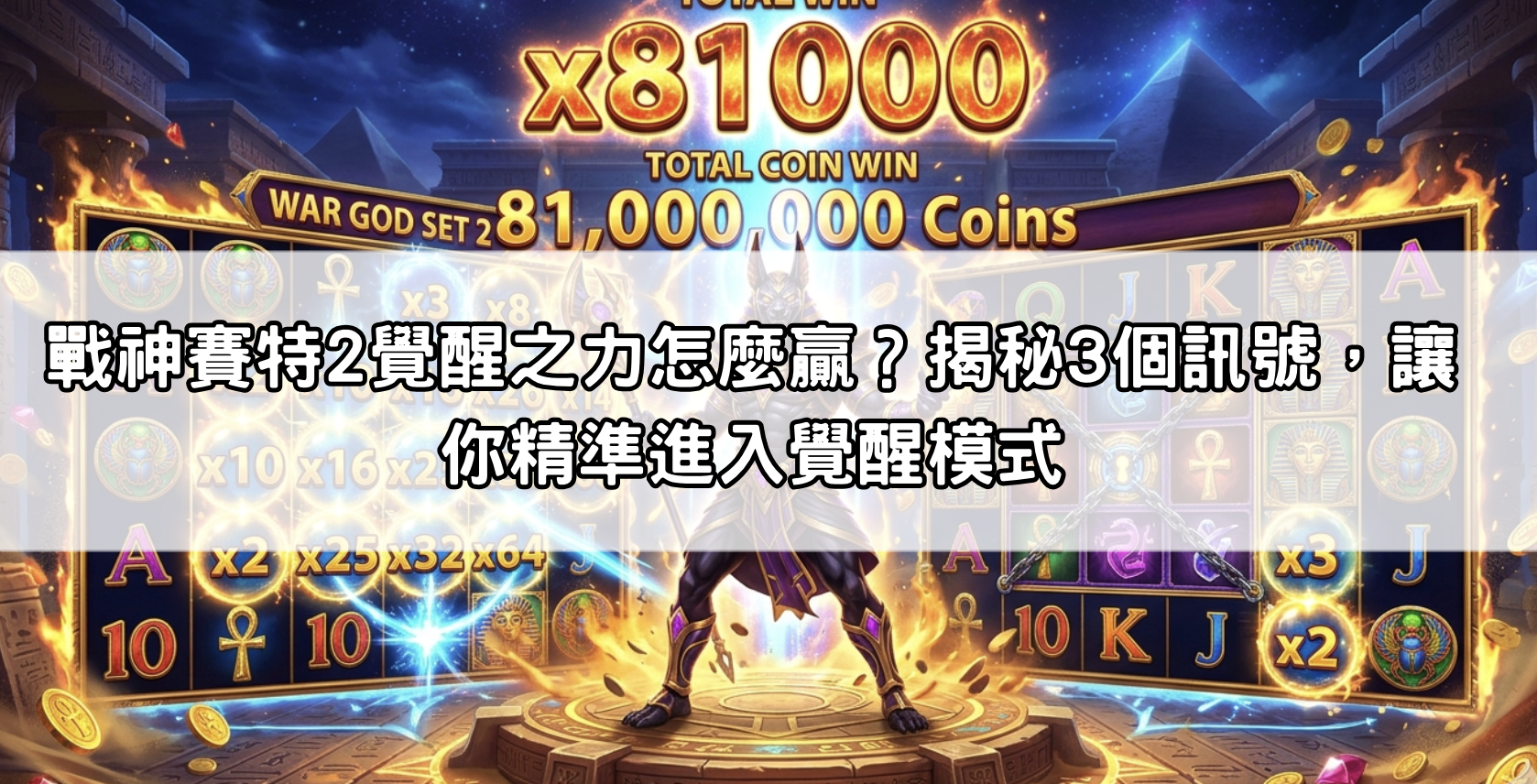 戰神賽特2覺醒之力怎麼贏？揭秘3個訊號，讓你精準進入覺醒模式