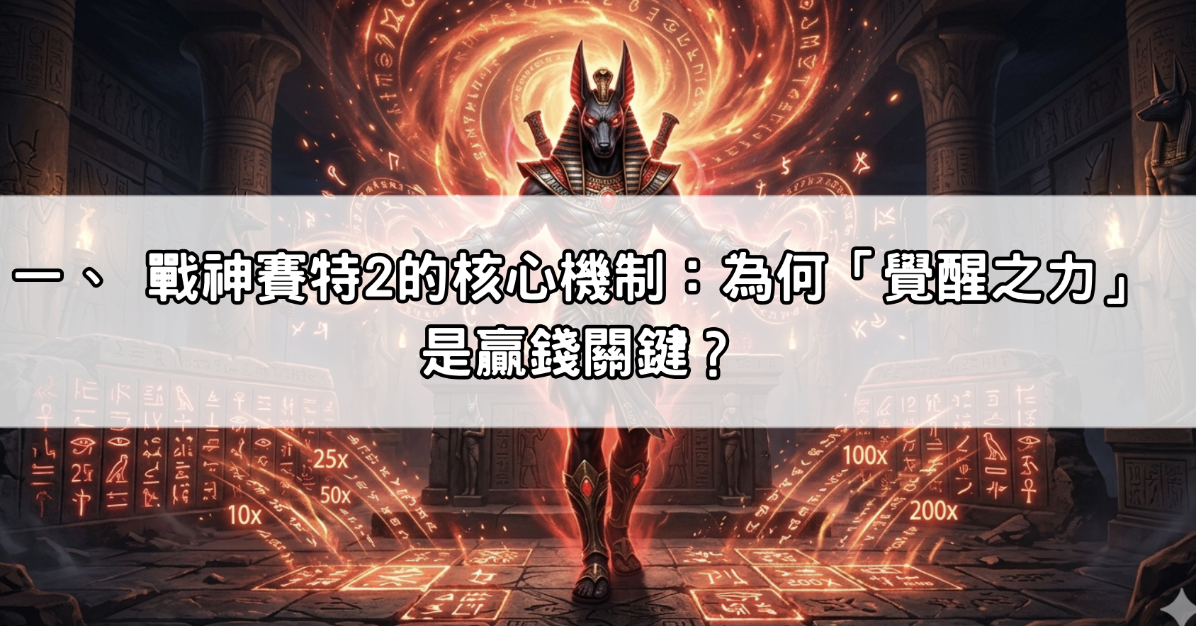 一、 戰神賽特2的核心機制：為何「覺醒之力」是贏錢關鍵？