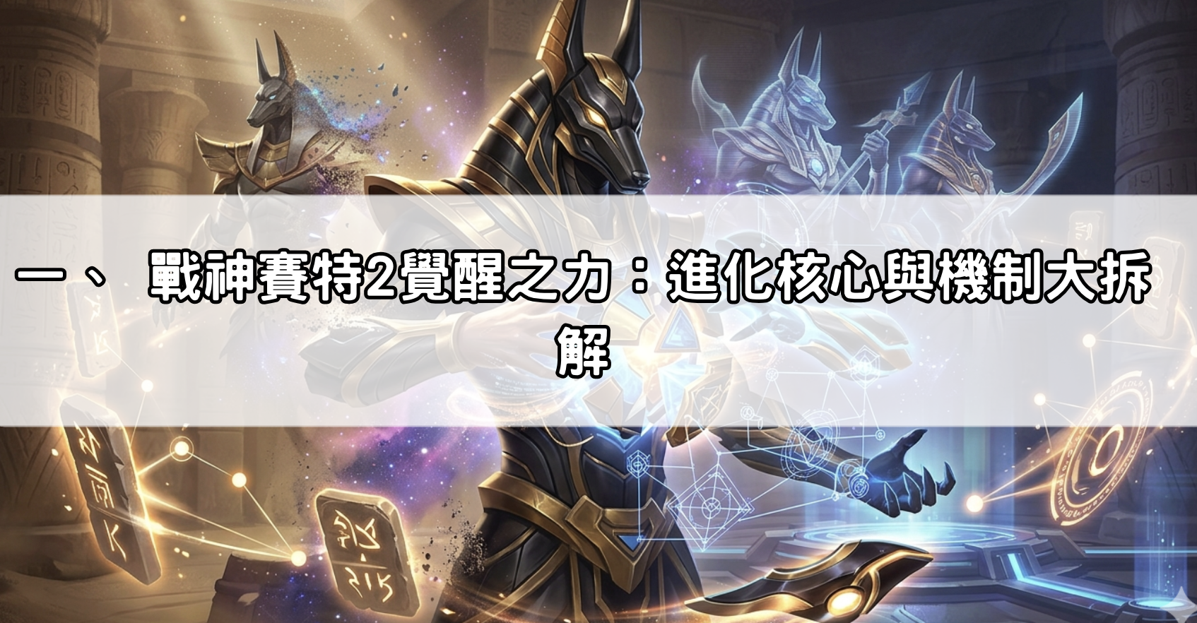 一、 戰神賽特2覺醒之力：進化核心與機制大拆解